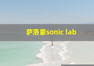 萨洛蒙sonic lab